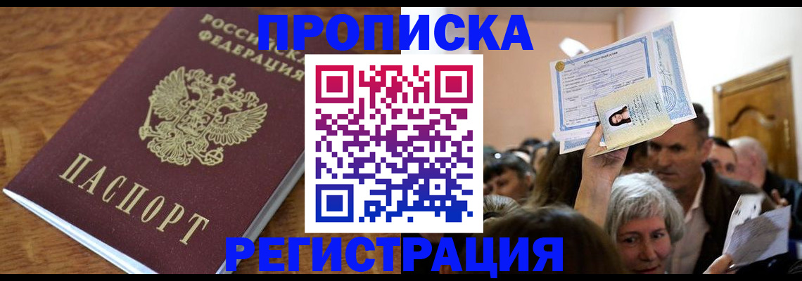 прописка в квартире в Снежногорске